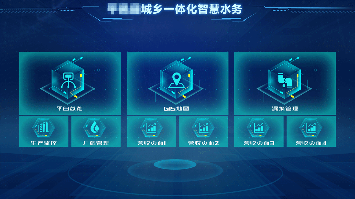 城鄉(xiāng)一體化智慧水務(wù)平臺