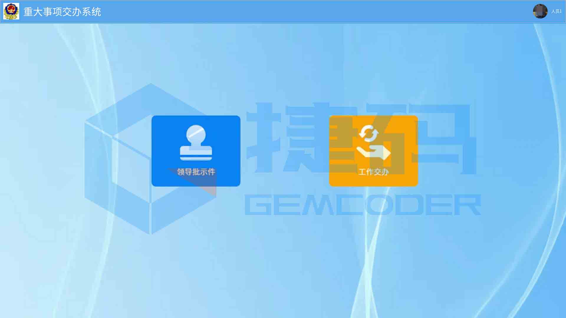 智慧公安重大事項交辦系統(tǒng)