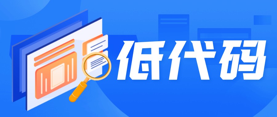 評價一個低代碼產品好與不好，這4點是關鍵