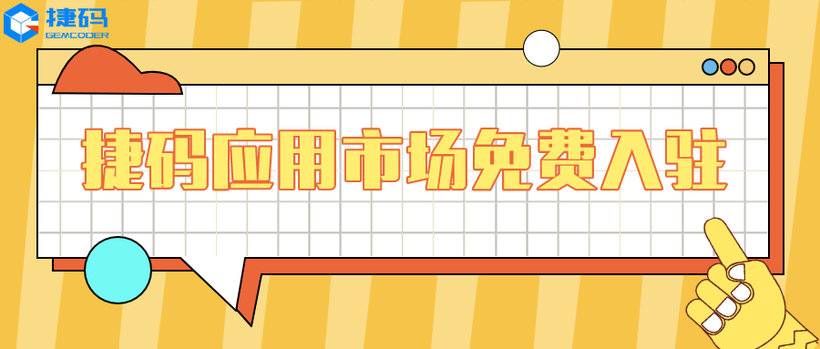 新商機(jī)！捷碼應(yīng)用市場(chǎng)開(kāi)放免費(fèi)入駐，好處竟有這么多