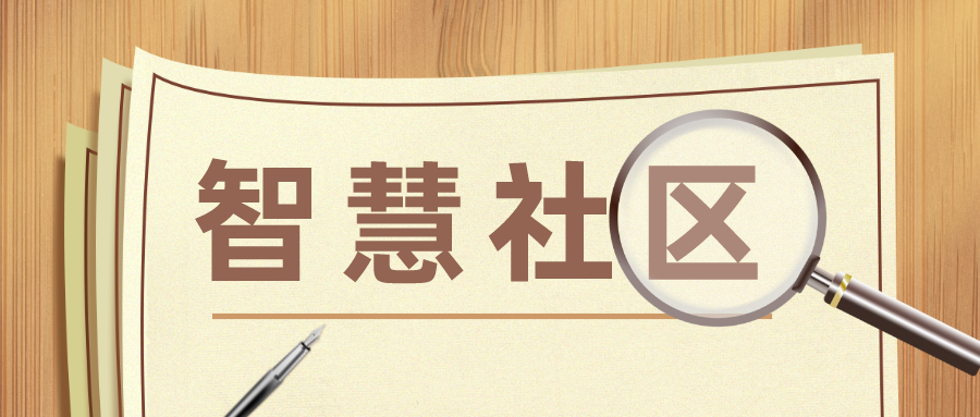 智慧社區(qū)和智慧城市之間有什么異同