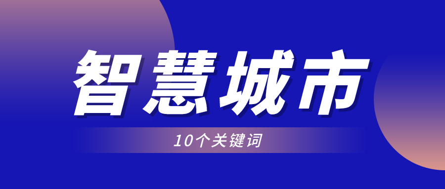 10個(gè)關(guān)鍵詞，見(jiàn)證智慧城市快速發(fā)展的2021年