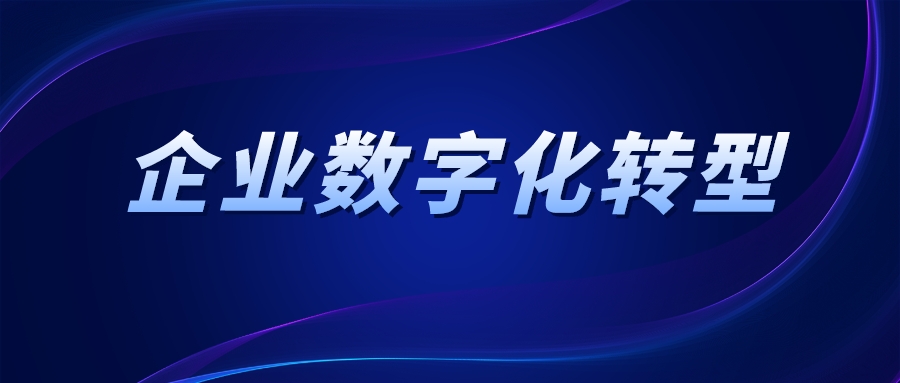 中小企業(yè)數(shù)字化轉(zhuǎn)型成本高？破局捷徑有了