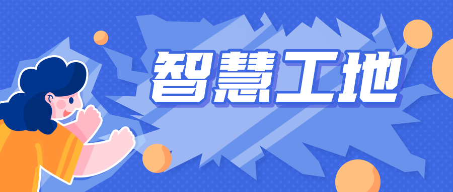 智慧工地到底有多少“智慧”？見(jiàn)識(shí)到了！