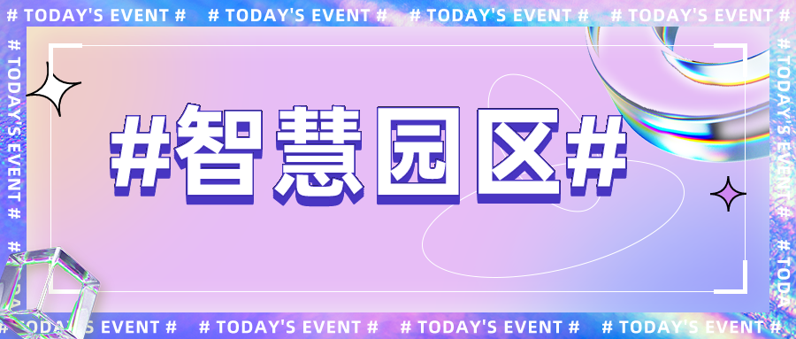 直面智慧園區(qū)痛點(diǎn)現(xiàn)狀，發(fā)展路徑在哪？