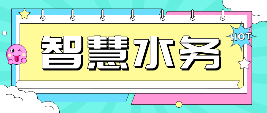 工業(yè)互聯(lián)網(wǎng)+智慧水務(wù)，get新的建設(shè)思路