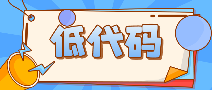 低代碼在哪些地方可以降低程序員的門檻？