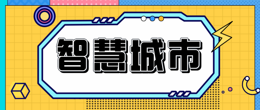 行業(yè)視角解讀智慧城市發(fā)展的8大趨勢(shì)