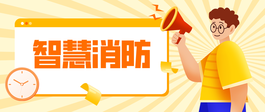 消防新機(jī)遇，智慧消防筑牢安全防護(hù)高墻