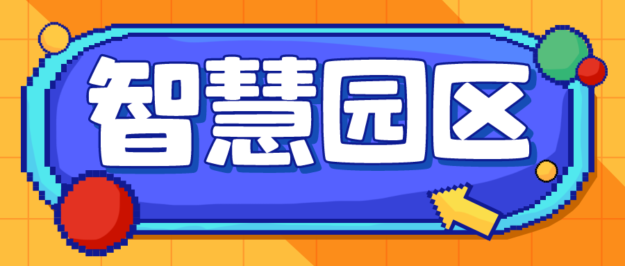 智慧園區(qū)VS傳統(tǒng)園區(qū)，3大優(yōu)勢(shì)解讀