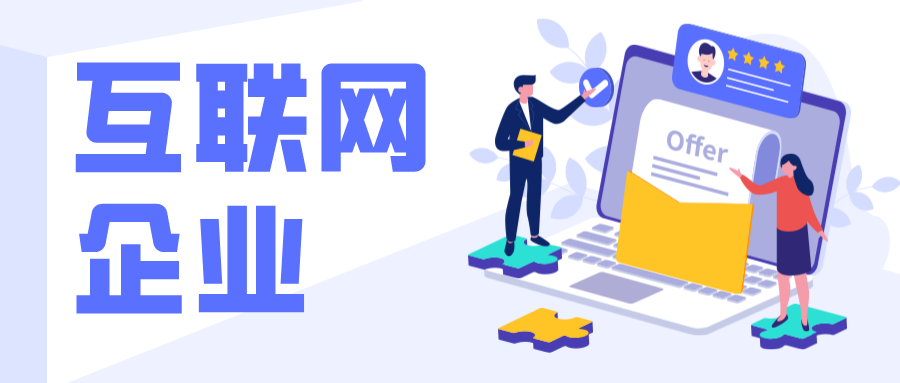 為什么說低代碼平臺(tái)能推動(dòng)互聯(lián)網(wǎng)企業(yè)快速發(fā)展？