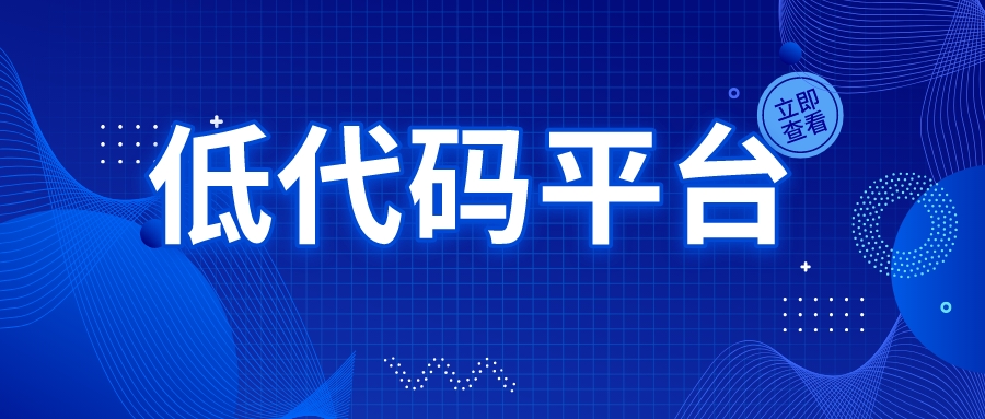 寫代碼太累，怎么找到合適的低代碼平臺(tái)？