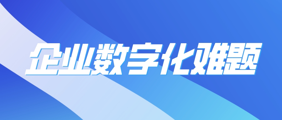 解決企業(yè)數(shù)字化難題，低代碼有天然優(yōu)勢(shì)