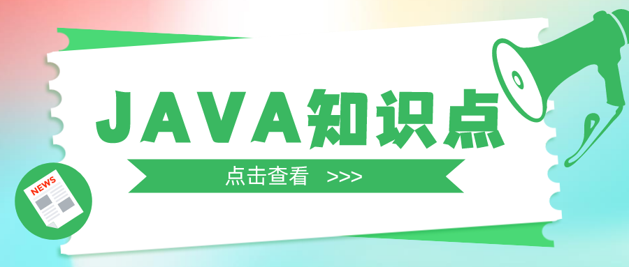100條必背JAVA知識點，你都掌握了嗎？（上）