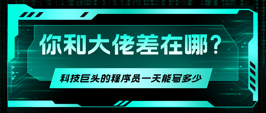 都是寫代碼，你和大佬差在哪？