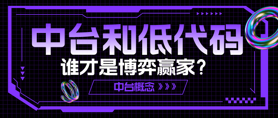 中臺和低代碼，誰才是博弈贏家？