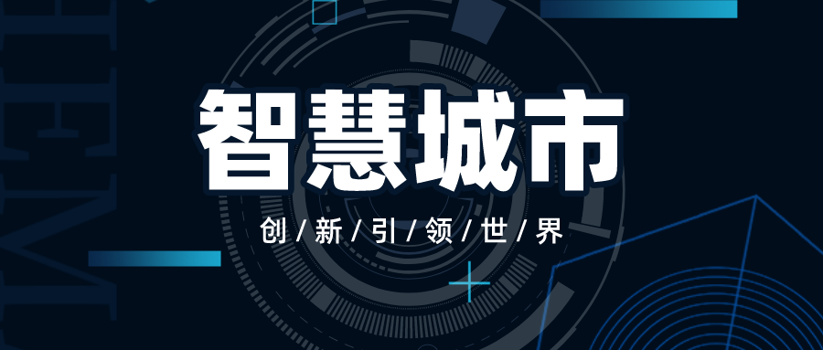 智慧城市有哪些關鍵技術？