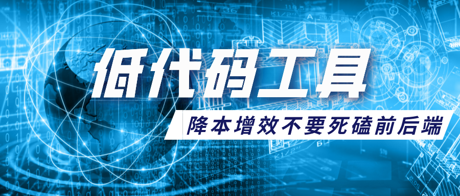  降本增效不要死磕前后端 低代碼工具才是捷徑