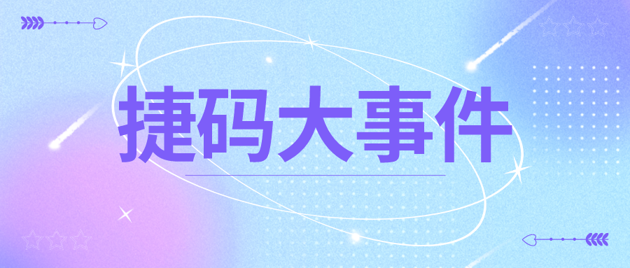 捷碼入局下沉市場，低碼化開發(fā)異軍突起