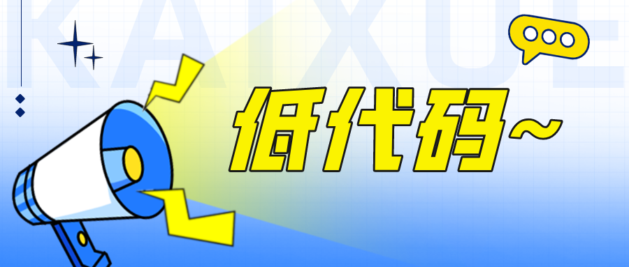 主流專業(yè)低代碼平臺的特征與優(yōu)勢全解析