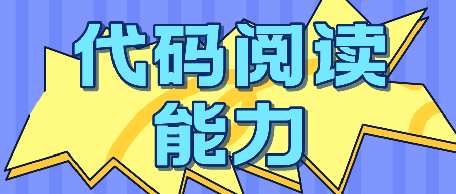 是否需要提高代碼閱讀能力？這有技巧