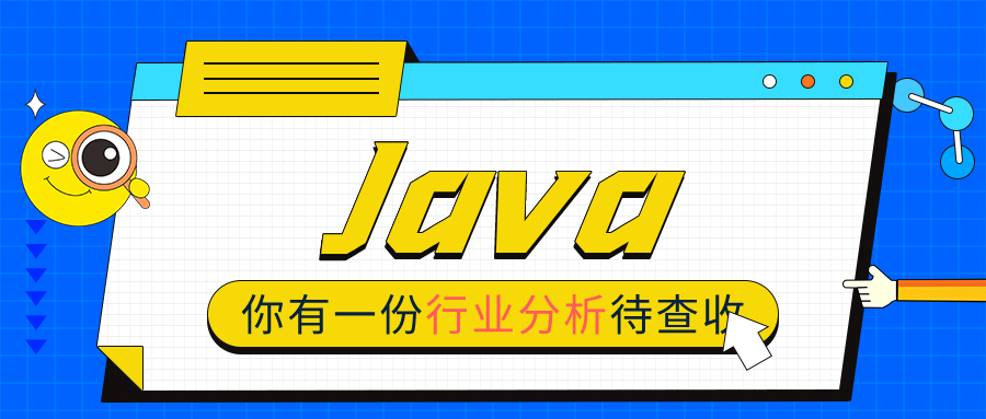 2022年Java行業(yè)分析報告，全面解析別錯過