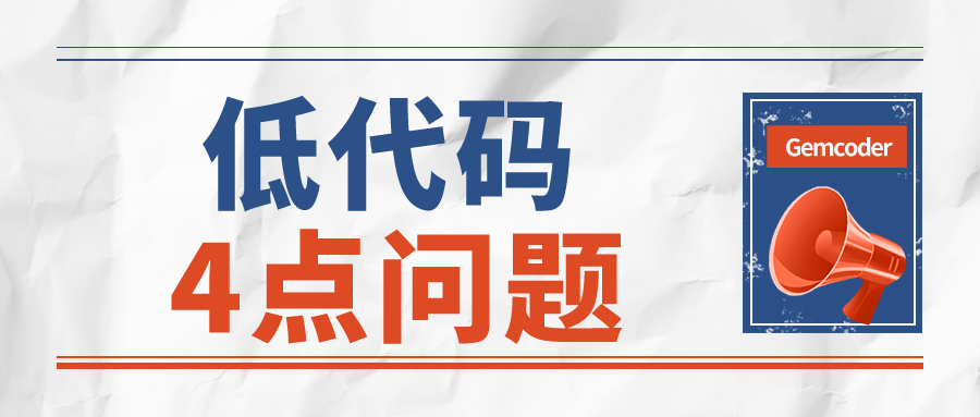 總結全了，低代碼還需要解決這4點問題