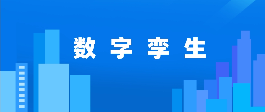 數(shù)字孿生關鍵應用技術有哪些？