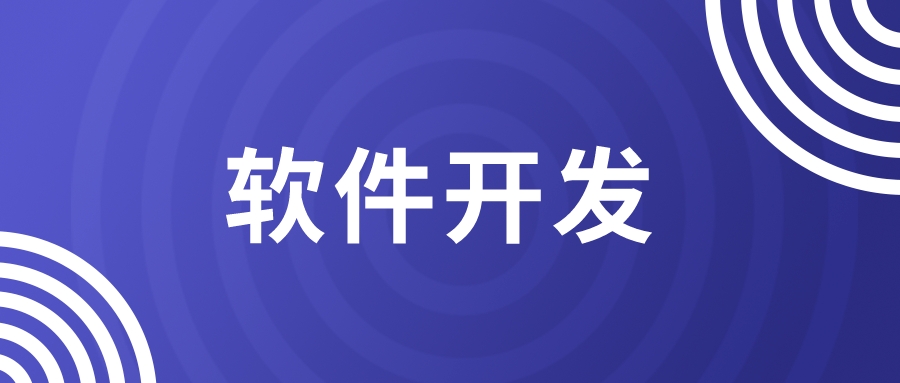 軟件開發(fā)，如何快速有效縮短項目周期