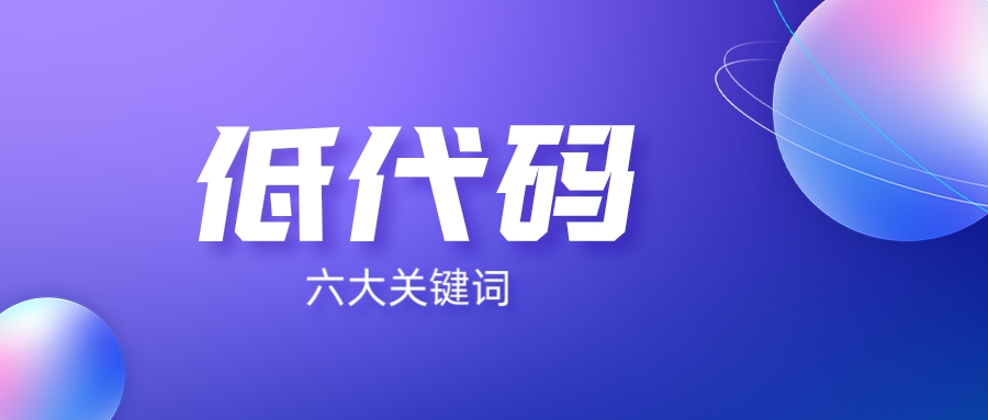 6個關鍵詞，讀懂低代碼開發(fā)平臺！