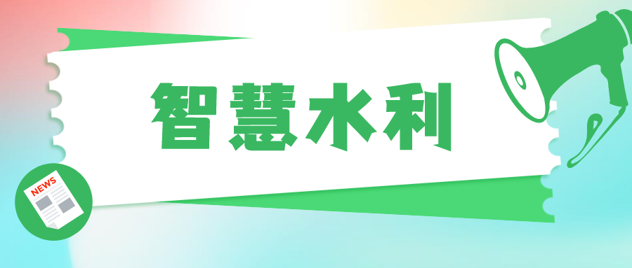 防洪預警新指南，智慧水利打造城市“健康血脈”