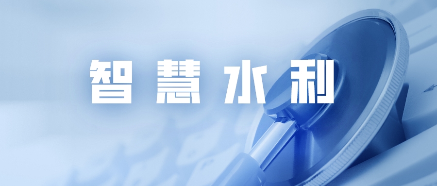 捷碼賦能智慧水利，推動水利事業(yè)高質量發(fā)展