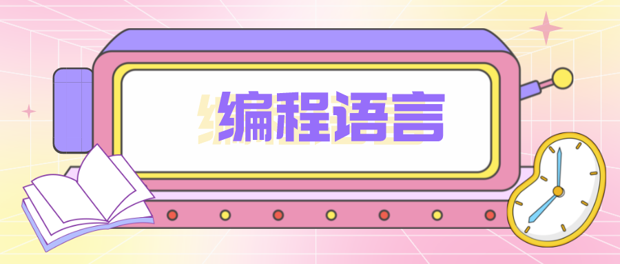 Java很難學(xué)？最易/難學(xué)習(xí)的編程語言TOP5來了！