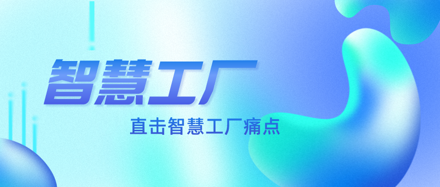 直擊智慧工廠痛點，不足之處如何改進？