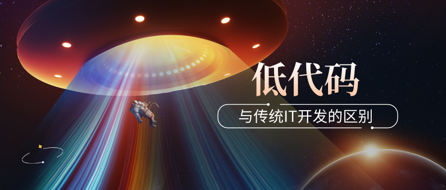 “低代碼開發(fā)”與“傳統(tǒng)IT開發(fā)”的區(qū)別是什么？