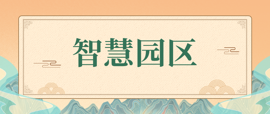 智慧園區(qū)是未來發(fā)展的趨勢嗎？