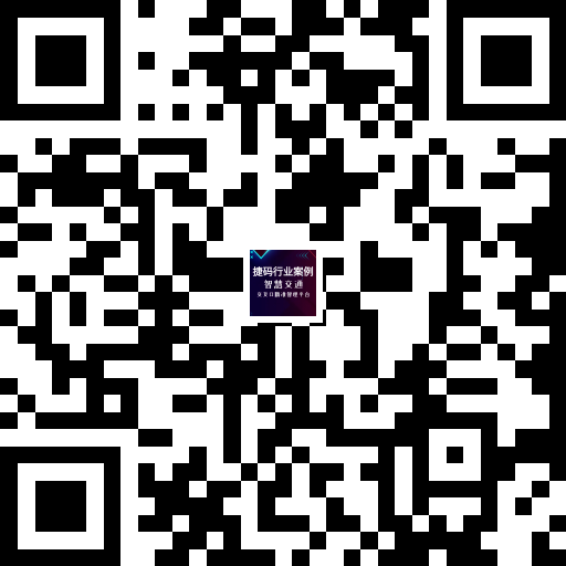 完整版捷碼行業(yè)案例 ： 蕪湖市交警支隊(duì)交叉口精準(zhǔn)智理平_二維碼.png