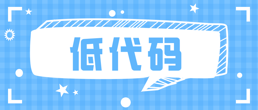 工作流自動化，低代碼是解決關(guān)鍵