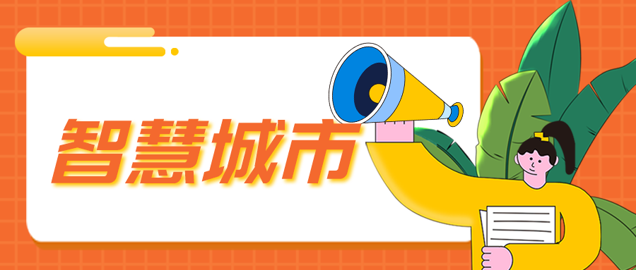 可視化開(kāi)發(fā)必看：智慧城市四大核心技術(shù)