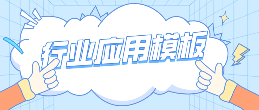 多款智慧城市行業(yè)應(yīng)用模板，覆蓋各應(yīng)用場景，速來領(lǐng)取！