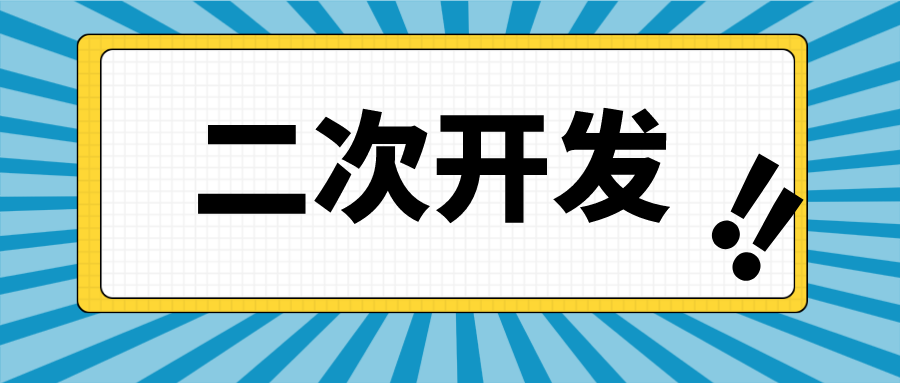 捷碼答疑第7期 | 不用好奇猜測了，捷碼二次開發(fā)真的簡單易操作