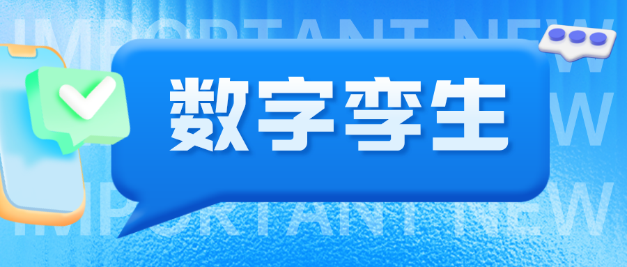 數(shù)字孿生掃除智慧城市“盲點”，賦能社會數(shù)字發(fā)展