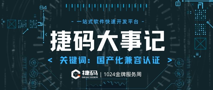 全方位適配信創(chuàng)生態(tài)體系   遠眺捷碼完成國產(chǎn)化認證