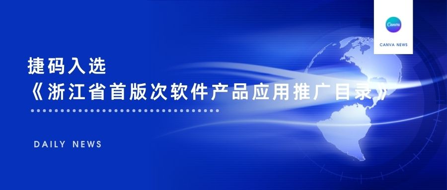 再傳喜訊，遠眺捷碼入選《2022年度浙江省首版次軟件產(chǎn)品應用推廣指導目錄》