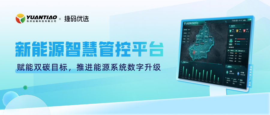 升級電力生產(chǎn)體系——遠眺新能源智慧管控平臺「捷碼精品應(yīng)用展」
