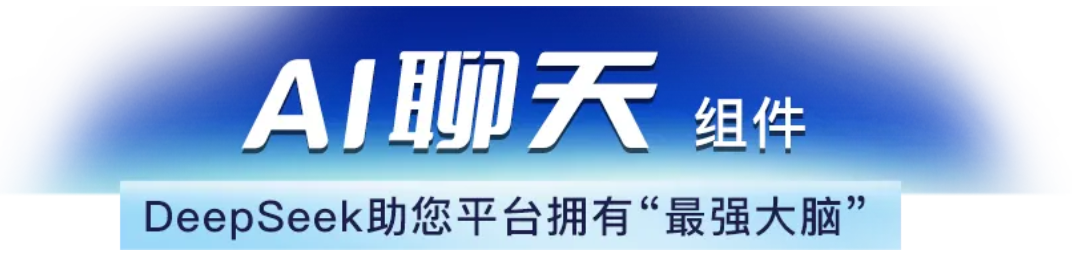 捷碼AI組件：3步調(diào)用deepseek等模型，輕松實(shí)現(xiàn)智能對(duì)話+BI看板！